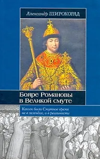 Книга Бояре Романовы в Великой смуте (Александр Широкорад)