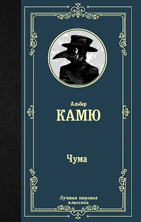 Книга Чума (Альбер Камю)