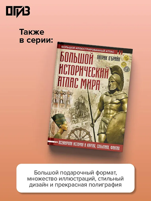 Книга Исторический атлас мира (Кристиан Граталу) — 8