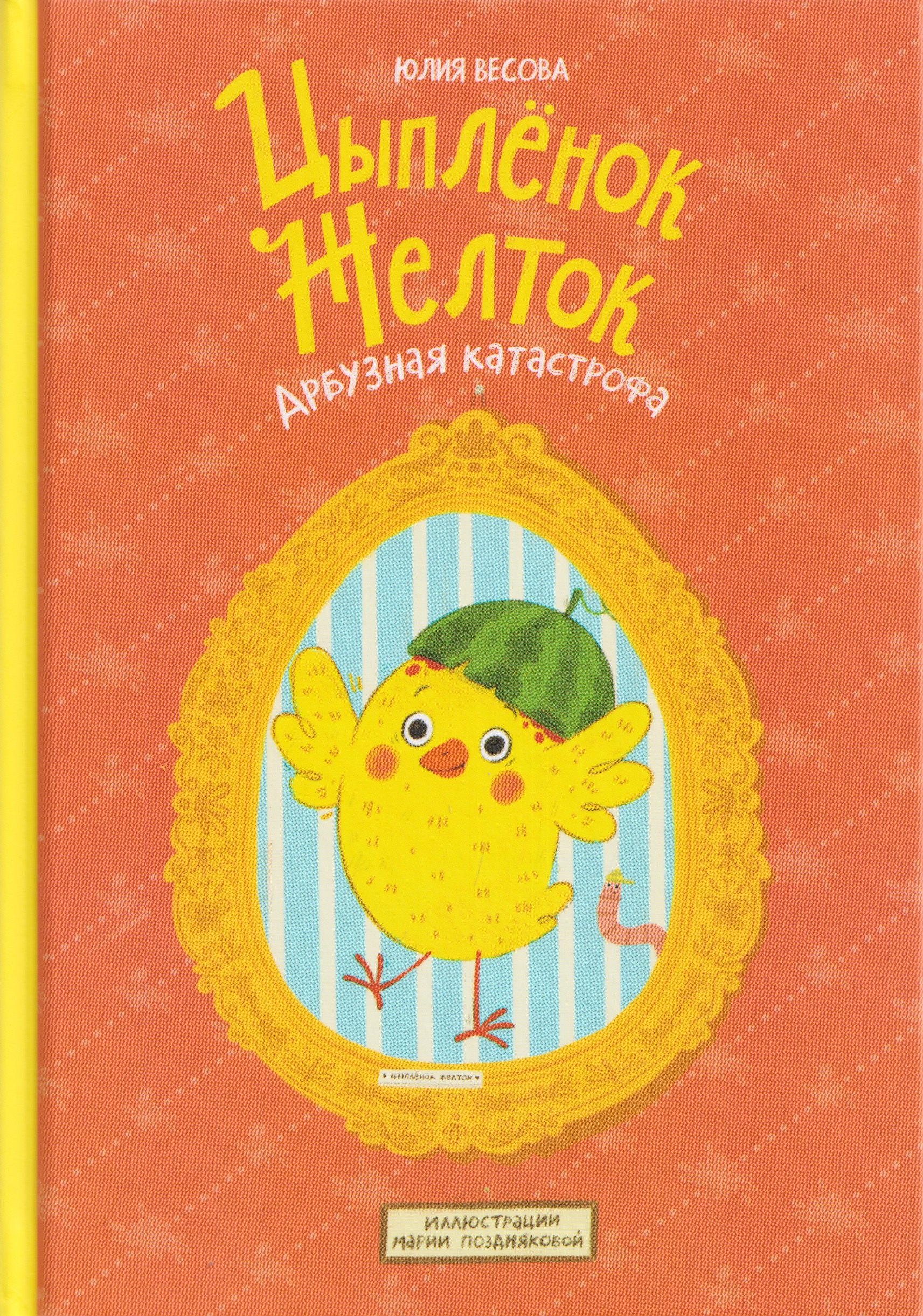 Юлия Весова Цыплёнок Желток. Арбузная катастрофа