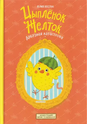 Книга Цыплёнок Желток. Арбузная катастрофа (Юлия Весова)
