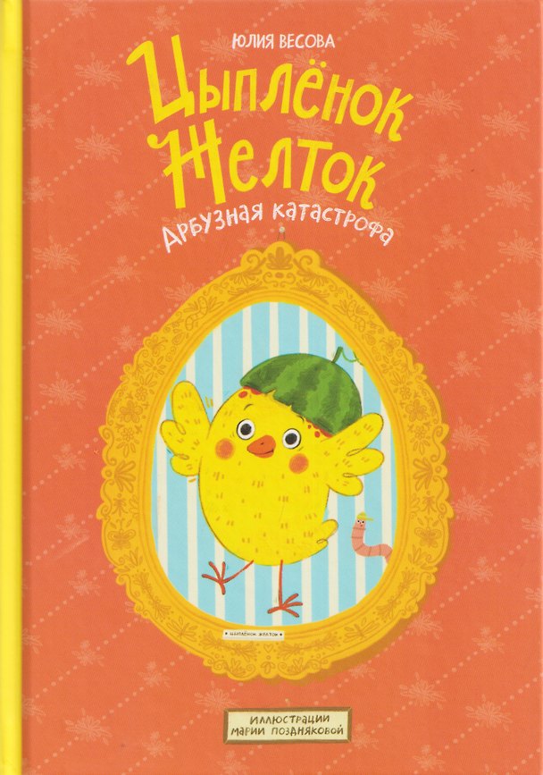 Книга Цыплёнок Желток. Арбузная катастрофа (Юлия Весова) — 1