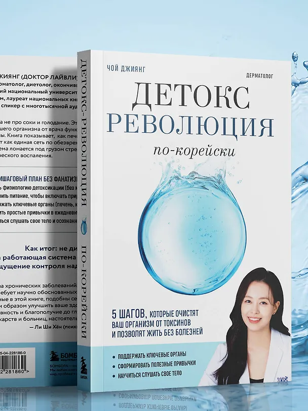 Книга Детокс-революция по-корейски. 5 шагов, которые очистят ваш организм от токсинов и позволят жить без болезней (Джиянг Чой) — 9