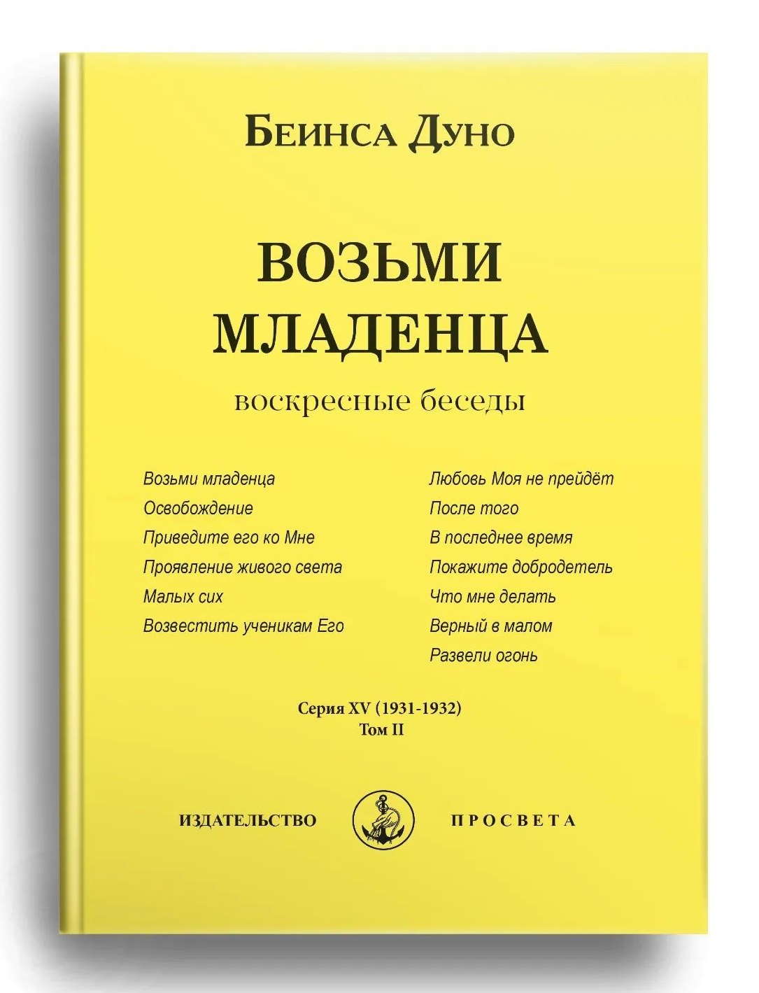 Дуно Беинса Возьми младенца. Воскресные беседы. Том II