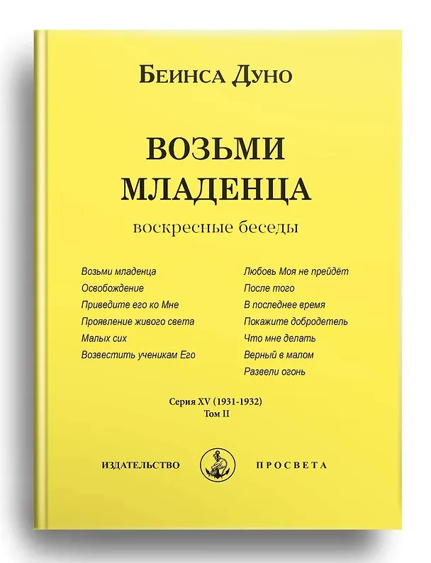 Книга Возьми младенца. Воскресные беседы. Том II (Дуно Беинса) — 1