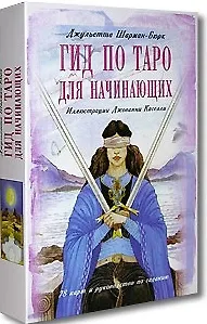Гид по Таро для начинающих (в комплекте книга + карты)