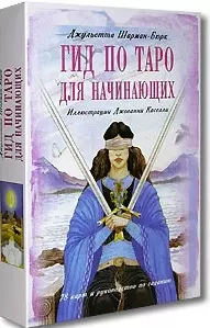 Гид по Таро для начинающих (в комплекте книга + карты) — 2062646 — 1