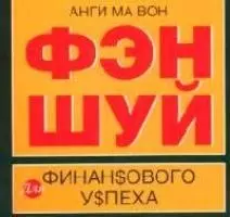 Фэн шуй для финансового успеха (50х90/32) (м) — 2068304 — 1