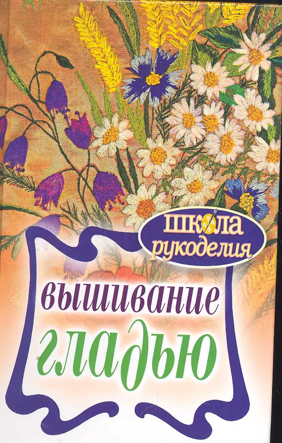Книга Вышивание гладью () — 1