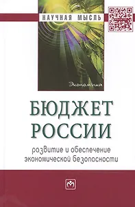 Бюджет России: развитие и обеспечение экономической безопасности