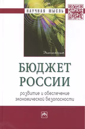 Бюджет России: развитие и обеспечение экономической безопасности — 2466039 — 1