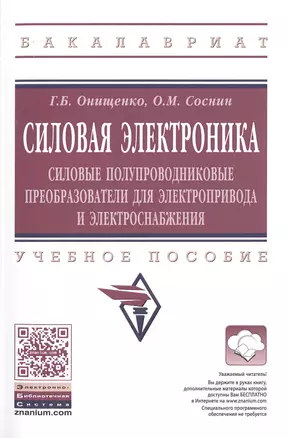 Силовая электроника: Силовые полупроводниковые преобразователи для электропривода и электроснабжения — 2501057 — 1