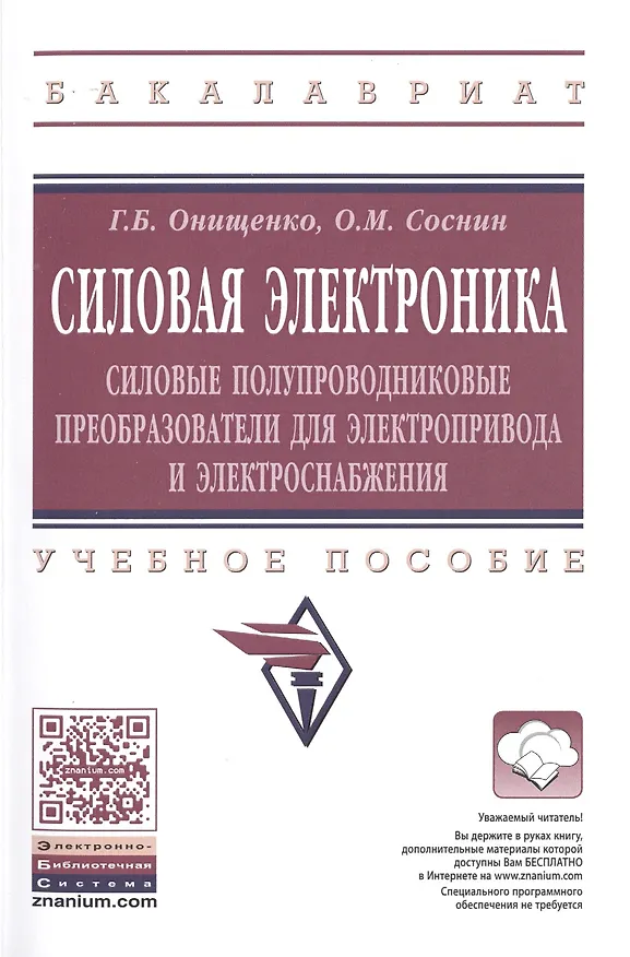 Книга Силовая электроника: Силовые полупроводниковые преобразователи для электропривода и электроснабжения (Георгий Онищенко) — 1