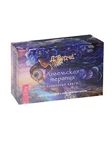 Ангельская терапия. Гадальные карты (брошюра + 44 карты в подарочной упаковке)