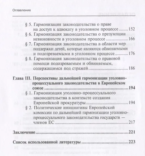Книга Гармонизация уголовно-процессуального законодательства в Европейском Союзе. Монография (Елизавета Сорокина) — 3