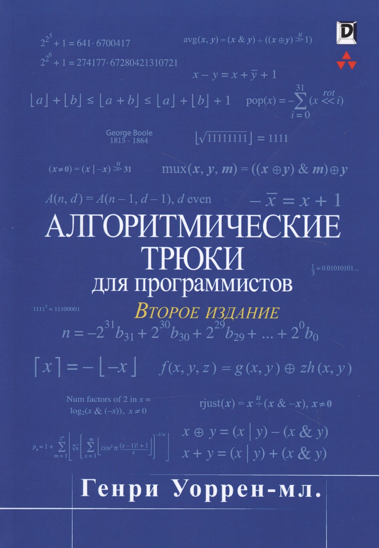 Алгоритмические трюки для программистов