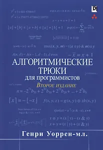 Алгоритмические трюки для программистов
