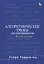 Алгоритмические трюки для программистов — 2719141 — 1