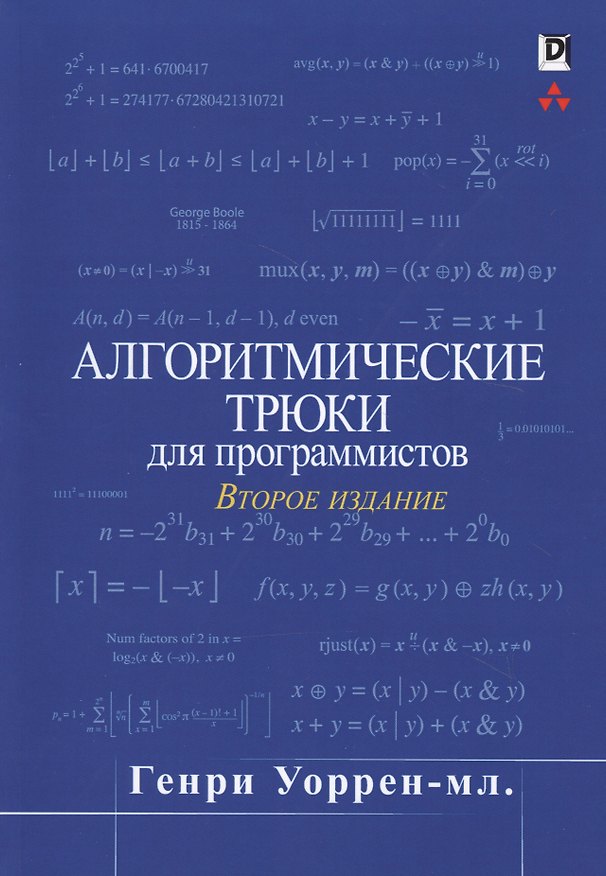 Книга Алгоритмические трюки для программистов (Генри Уоррен-мл.) — 1