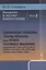 Введение в науку философии: Современные проблемы теории познания, или логики разумного мышления (умозримый мир в себе и для нас, факты, проблема, понимание и объяснение, идея, интуиция, холия, гипотеза, теория). Книга 4 — 2768168 — 1