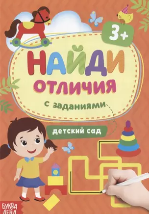 Найди отличия: с заданиями. Детский сад — 2779902 — 1