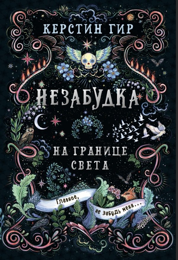 

Незабудка. Трилогия. На границе света. Книга первая