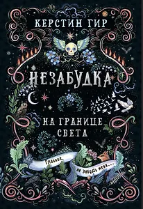 Незабудка. Трилогия. На границе света. Книга первая