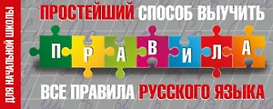 Простейший способ выучить все правила русского языка. Для начальной школы