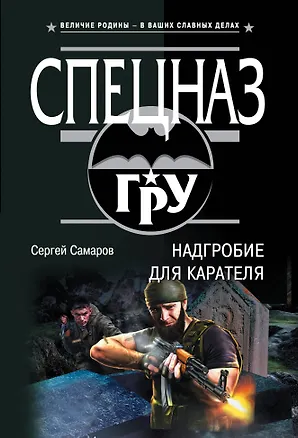 Книга Надгробие для карателя (Сергей Самаров)