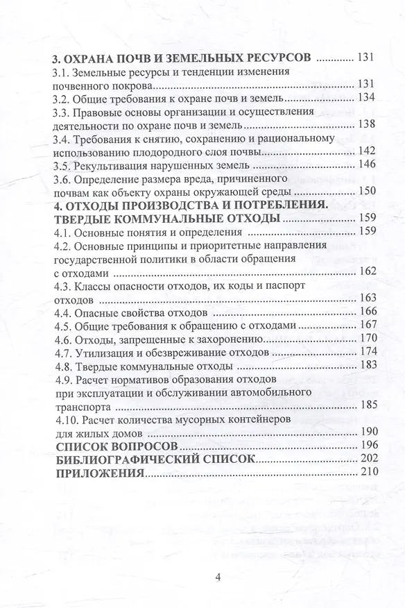 Книга Экологическая безопасность в вопросах и ответах: учебное пособие (Сергей Пушенко, Галина Соколова, Алена Нихаева) — 3