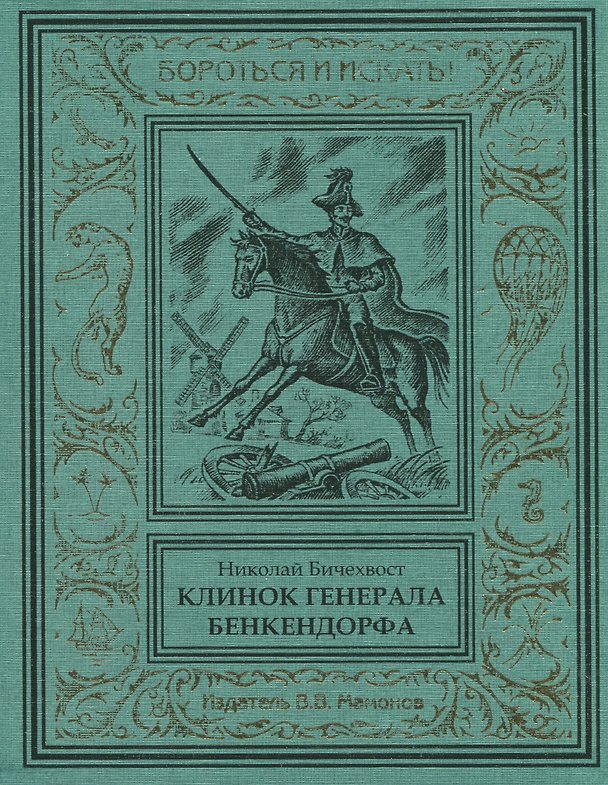 Книга Клинок генерала Бенкендорфа (Николай Бичехвост) — 1