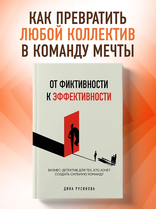 Книга От фиктивности к эффективности. Бизнес-детектив для тех, кто хочет создать сильную команду (Дина Русинова) — 6