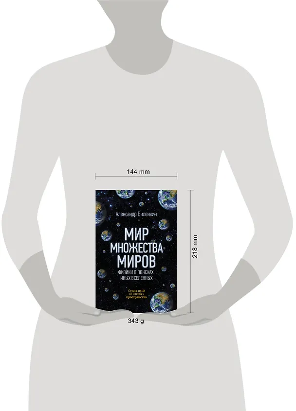 Книга Мир множества миров. Физики в поисках иных вселенных (Александр Виленкин) — 4
