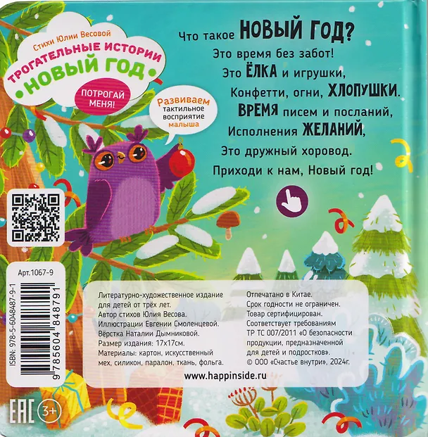 Книга Тактильная развивающая книга игрушка для малышей "Трогательные истории. Новый год"  (Юлия Весова) — 2