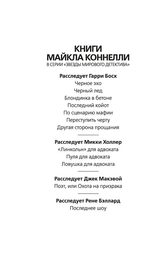 Книга Ловушка для адвоката (Майкл Коннелли) — 9