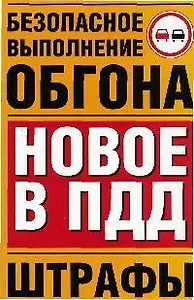 Безопасное выполнение обгона. Новое в ПДД. Штрафы