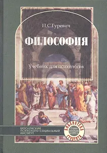 Философия. Учебник для психологов. 2-е изд. стер.