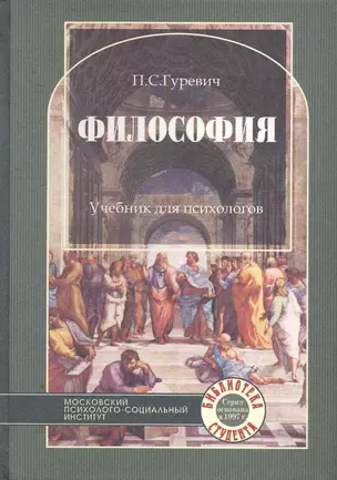 Философия. Учебник для психологов. 2-е изд. стер. — 2257725 — 1