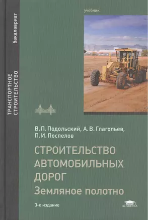 Строительство автомобильных дорог. Земляное полотно. Учебник. 3-е издание, стереотипное — 2447274 — 1