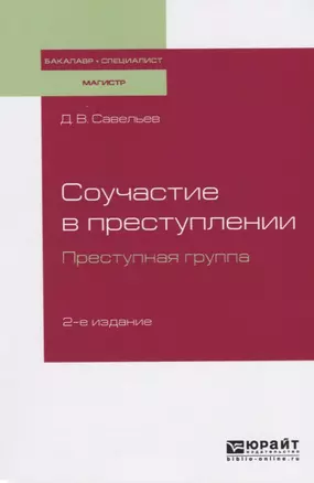 Соучастие в преступлении. Преступная группа. Учебное пособие для бакалавриата, специалитета и магистратуры — 2722201 — 1