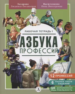 Азбука профессий. Рабочая тетрадь 1 — 2943939 — 1