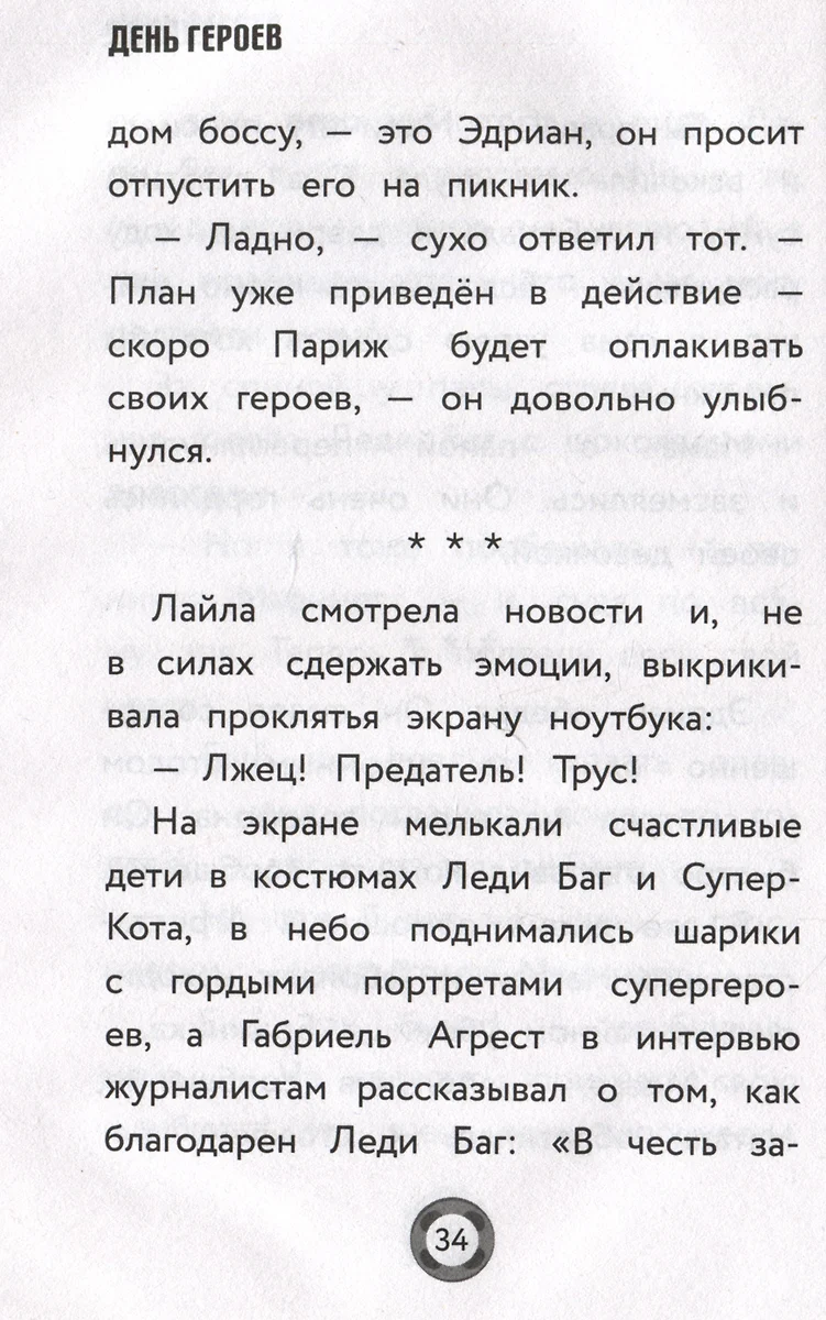 Леди Баг и Супер-Кот. День героев (Анна Миллер) - купить книгу с доставкой  в интернет-магазине «Читай-город». ISBN: 978-5-17-152025-0