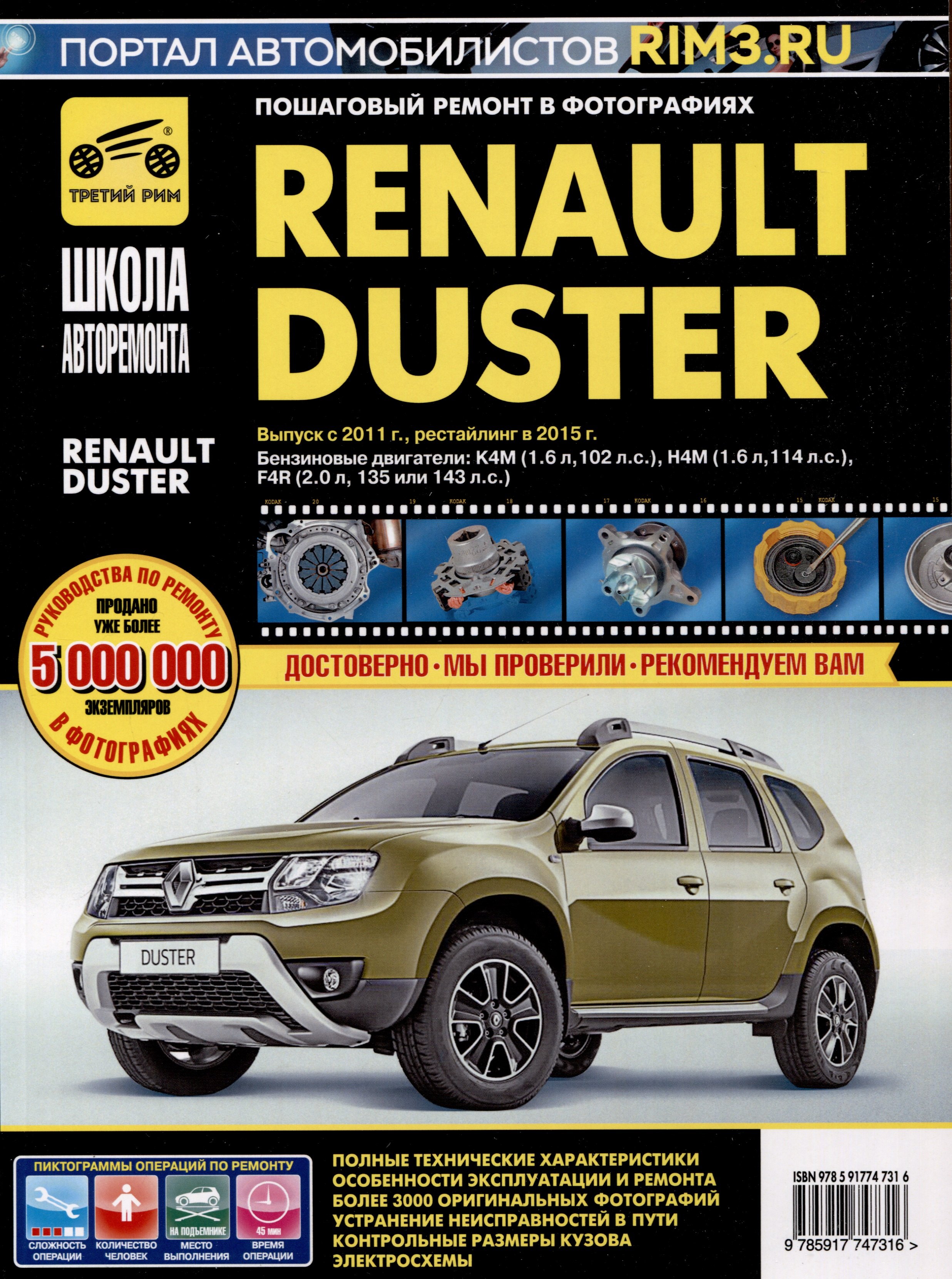 

Renault Duster с 2011г. Рестайлинг с 2015. Бензиновые двигатели K4M (1.6), H4M (1.6), F4R (2.0), ч/б. фото. Руководство по ремонту. Школа Авторемонта