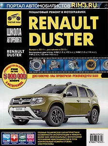 Renault Duster с 2011г. Рестайлинг с 2015. Бензиновые двигатели K4M (1.6), H4M (1.6), F4R (2.0), ч/б. фото. Руководство по ремонту. Школа Авторемонта
