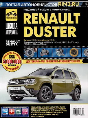 Книга Renault Duster с 2011г. Рестайлинг с 2015. Бензиновые двигатели K4M (1.6), H4M (1.6), F4R (2.0), ч/б. фото. Руководство по ремонту. Школа Авторемонта ()