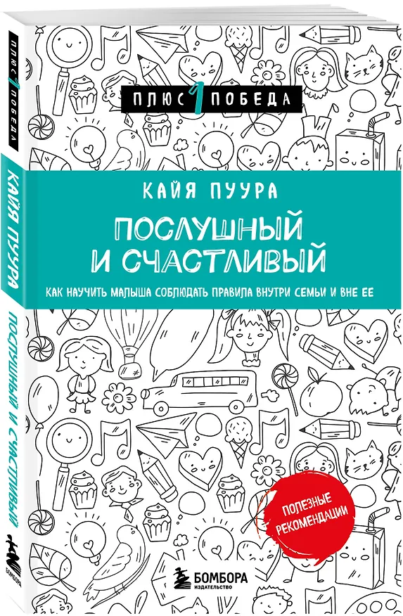 Книга Послушный и счастливый. Как научить малыша соблюдать правила внутри семьи и вне ее (Кайя Пуура) — 4