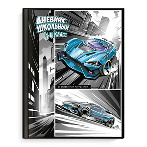 Дневник для младших классов Феникс+, "Гонки"