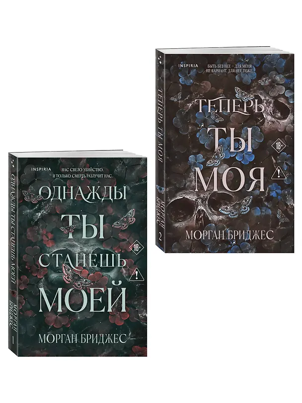 Книга Комплект из 2-х книг Морган Бриджес: (Однажды ты станешь моей + Теперь ты моя) (Морган Бриджес) — 4