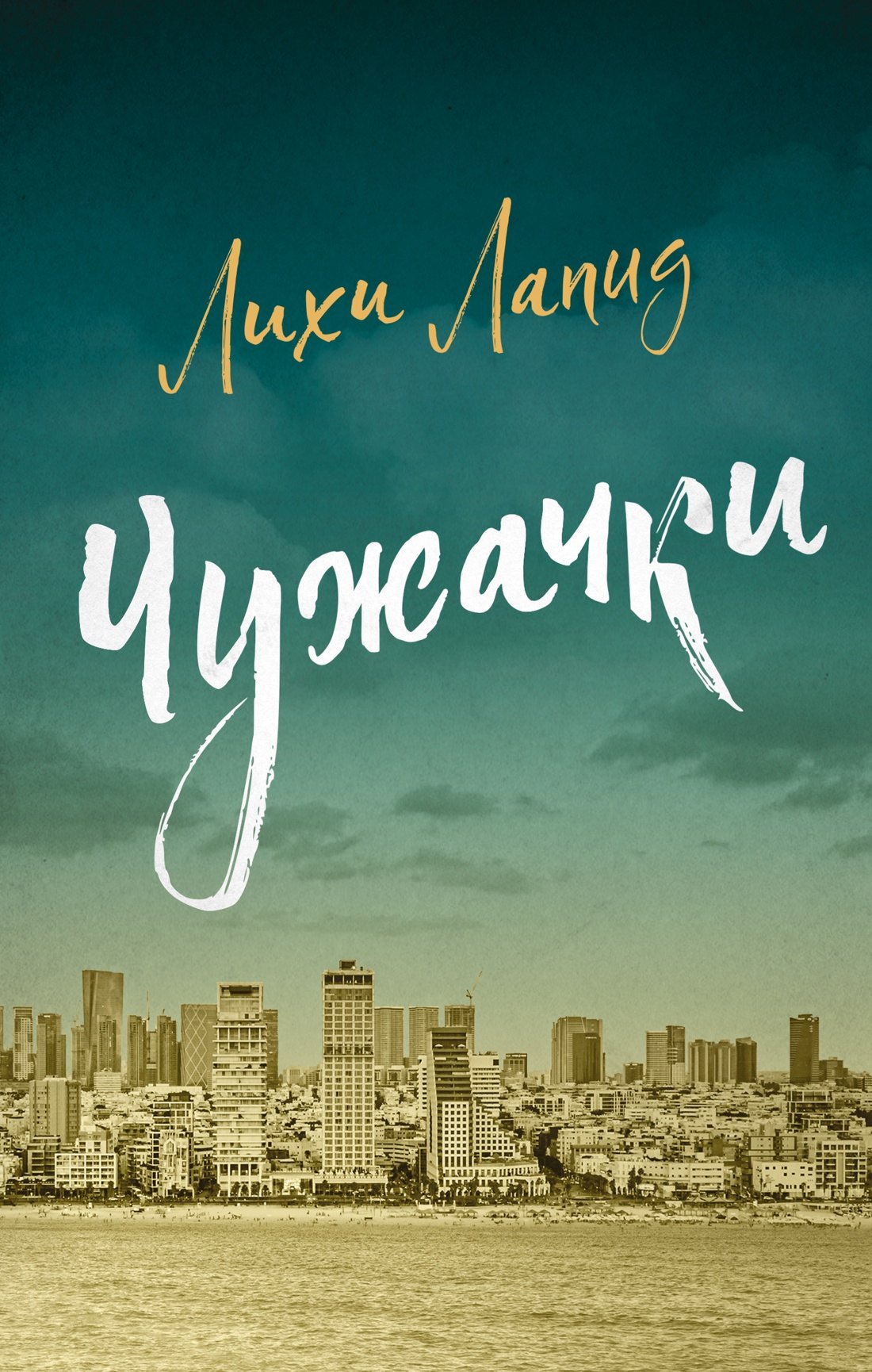 Лапид Лихи: Чужачки