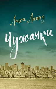 Чужачки